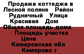 Продажа коттеджа в Лесной поляне › Район ­ Рудничный › Улица ­ Красивая › Дом ­ 3 › Общая площадь дома ­ 210 › Площадь участка ­ 10 › Цена ­ 6 900 000 - Кемеровская обл., Кемерово г. Недвижимость » Дома, коттеджи, дачи продажа   . Кемеровская обл.